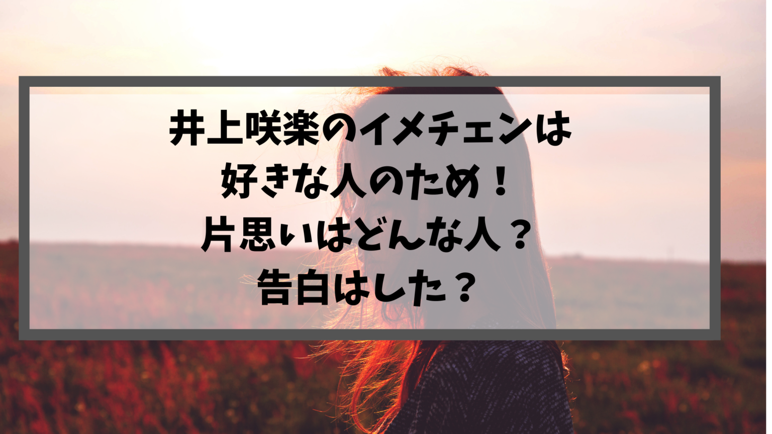 井上咲楽のイメチェンは好きな人のため 片思いはどんな人 告白はした ちび助のトレンド情報ブログ