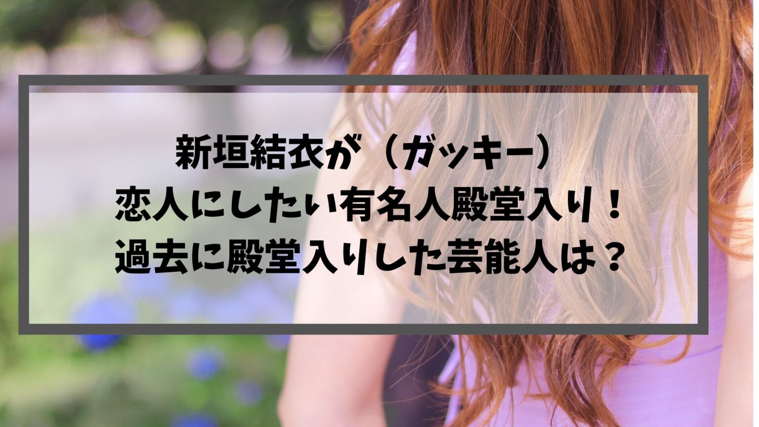 新垣結衣が ガッキー 恋人にしたい有名人殿堂入り 過去に殿堂入りした芸能人は ちび助のトレンド情報ブログ